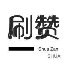 全民K歌刷播放-影视会员-快手刷热门-哔哩哔哩刷播放